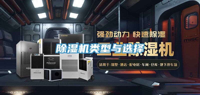 除濕機類(lèi)型與選擇