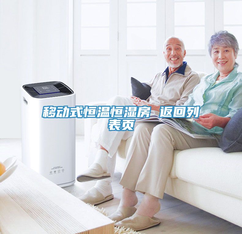 移動(dòng)式恒溫恒濕房 返回列表頁(yè)