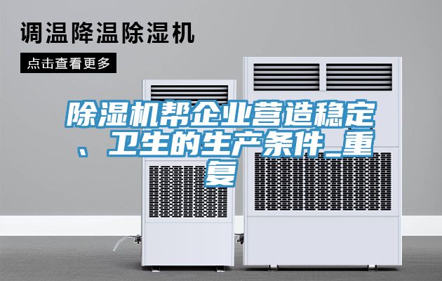 除濕機幫企業(yè)營(yíng)造穩定、衛生的生產(chǎn)條件_重復