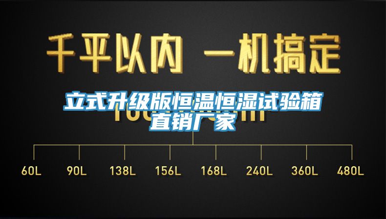 立式升級版恒溫恒濕試驗箱直銷(xiāo)廠(chǎng)家