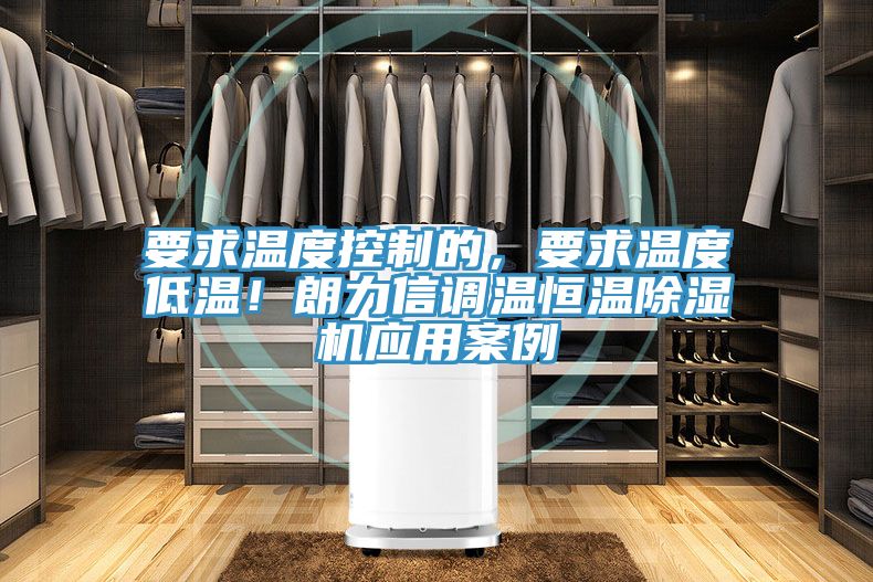 要求溫度控制的，要求溫度低溫！朗力信調溫恒溫除濕機應用案例