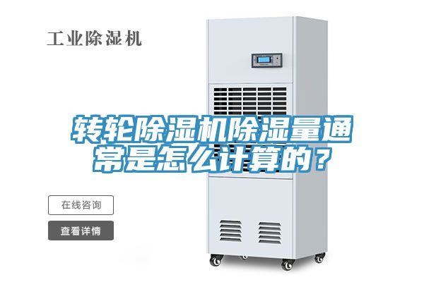 轉輪除濕機除濕量通常是怎么計算的？