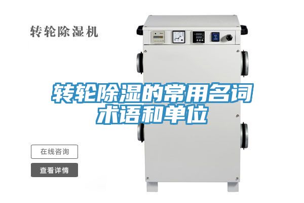轉輪除濕的常用名詞術(shù)語(yǔ)和單位