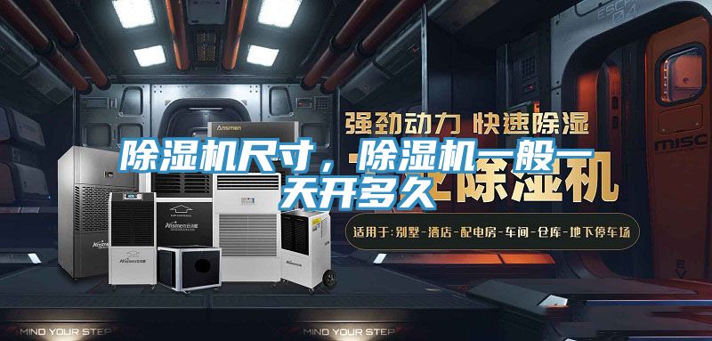 除濕機尺寸，除濕機一般一天開(kāi)多久
