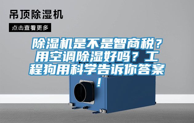 除濕機是不是智商稅？用空調除濕好嗎？工程狗用科學(xué)告訴你答案！