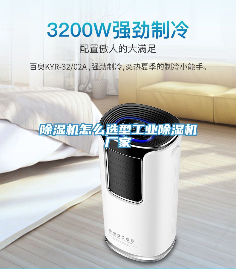 除濕機怎么選型工業(yè)除濕機廠(chǎng)家