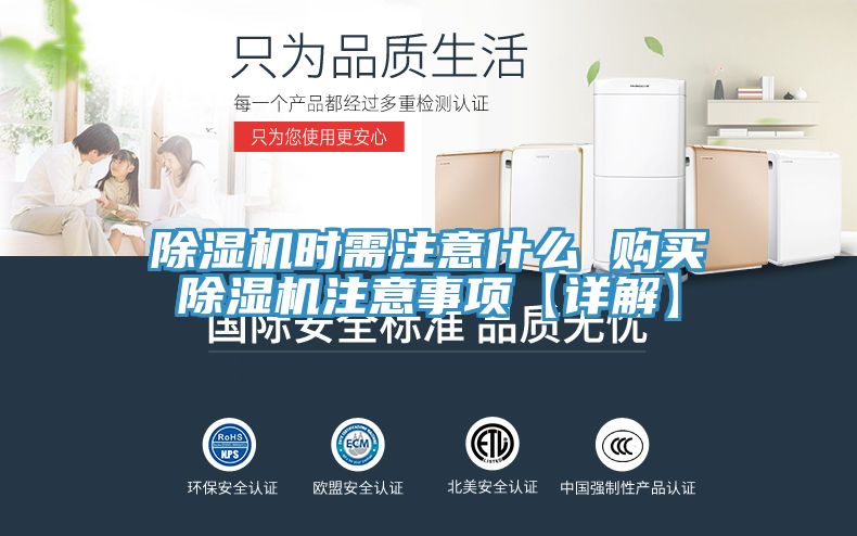除濕機時(shí)需注意什么 購買(mǎi)除濕機注意事項【詳解】