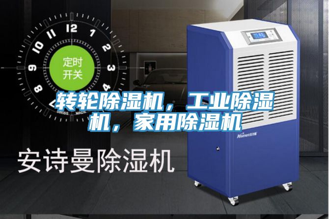 轉輪除濕機，工業(yè)除濕機，家用除濕機
