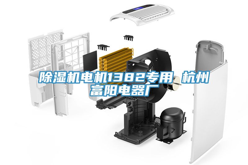 除濕機電機1382專(zhuān)用 杭州富陽(yáng)電器廠(chǎng)
