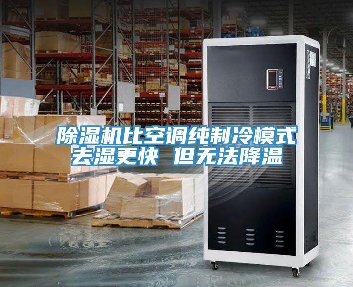 除濕機比空調純制冷模式去濕更快 但無(wú)法降溫