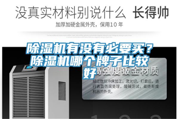 除濕機有沒(méi)有必要買(mǎi)？除濕機哪個(gè)牌子比較好