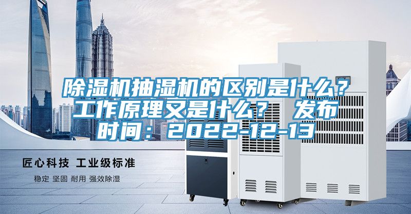 除濕機抽濕機的區別是什么？工作原理又是什么？ 發(fā)布時(shí)間：2022-12-13