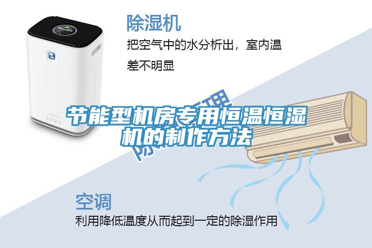 節能型機房專(zhuān)用恒溫恒濕機的制作方法
