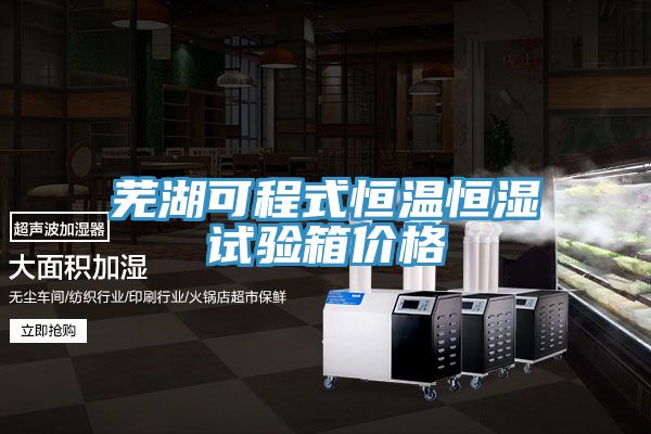 蕪湖可程式恒溫恒濕試驗箱價(jià)格