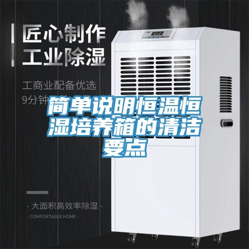 簡(jiǎn)單說(shuō)明恒溫恒濕培養箱的清潔要點(diǎn)
