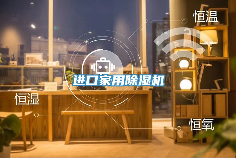 進(jìn)口家用除濕機