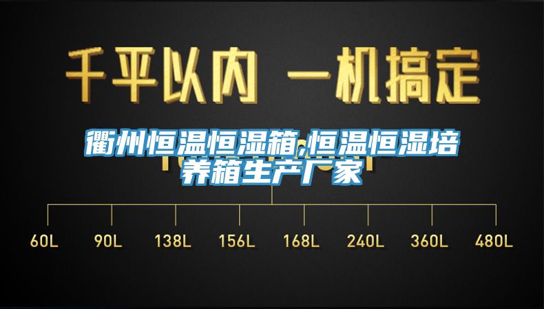 衢州恒溫恒濕箱,恒溫恒濕培養箱生產(chǎn)廠(chǎng)家