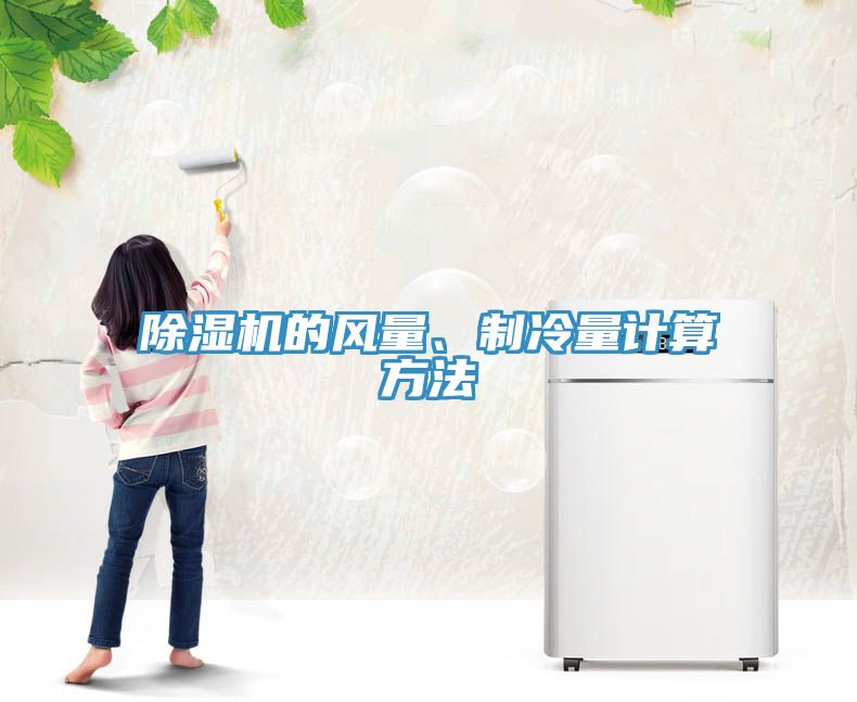 除濕機的風(fēng)量、制冷量計算方法