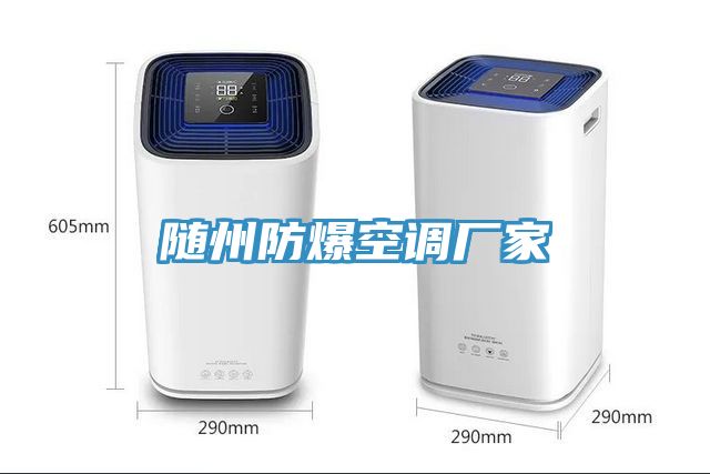 隨州防爆空調廠(chǎng)家