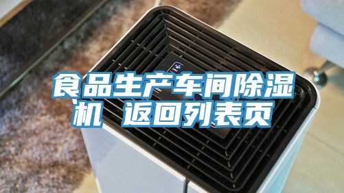 食品生產(chǎn)車(chē)間除濕機 返回列表頁(yè)