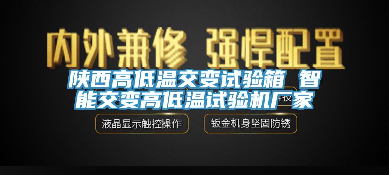 陜西高低溫交變試驗箱 智能交變高低溫試驗機廠(chǎng)家