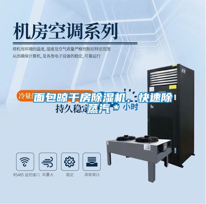 面包晾干房除濕機，快速除蒸汽＊