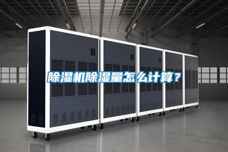 除濕機除濕量怎么計算？