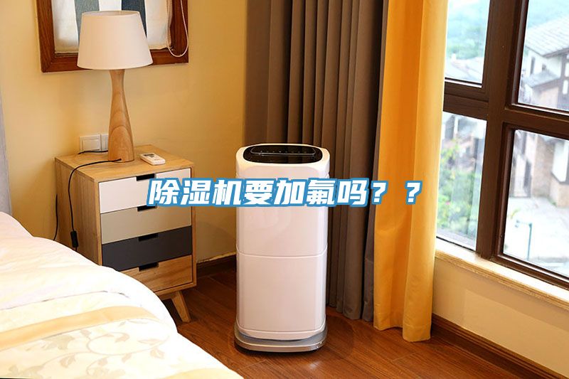 除濕機要加氟嗎？？