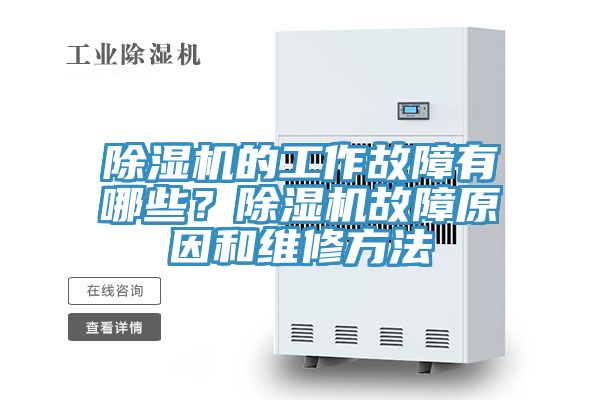 除濕機的工作故障有哪些？除濕機故障原因和維修方法