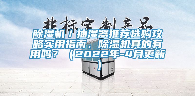 除濕機／抽濕器推薦選購攻略實(shí)用指南，除濕機真的有用嗎？（2022年-4月更新）