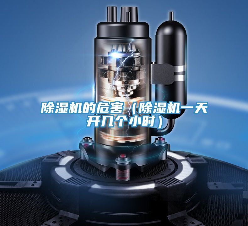 除濕機的危害（除濕機一天開(kāi)幾個(gè)小時(shí)）