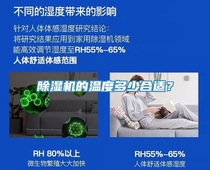除濕機的溫度多少合適？