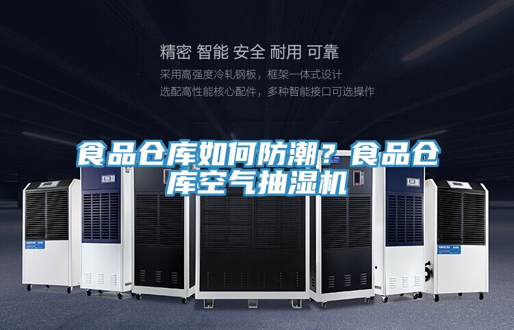 食品倉庫如何防潮？食品倉庫空氣抽濕機
