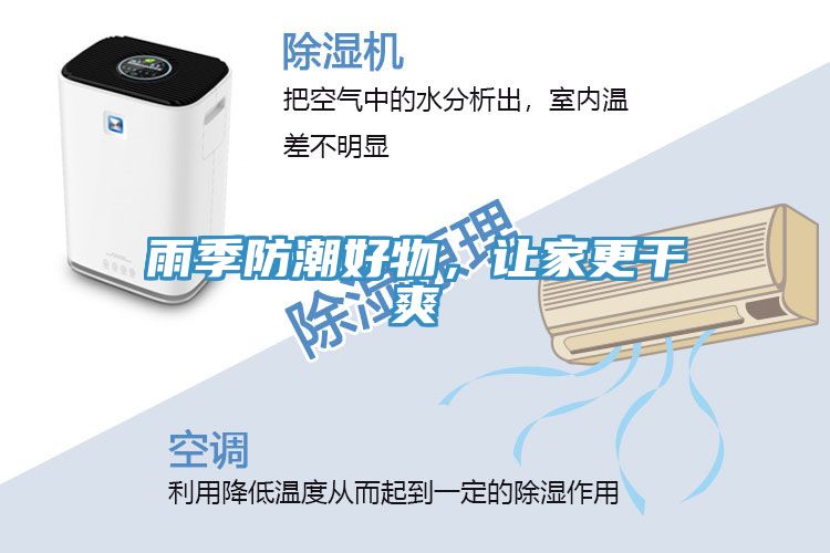 雨季防潮好物，讓家更干爽