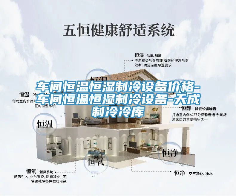 車(chē)間恒溫恒濕制冷設備價(jià)格-車(chē)間恒溫恒濕制冷設備-天成制冷冷庫