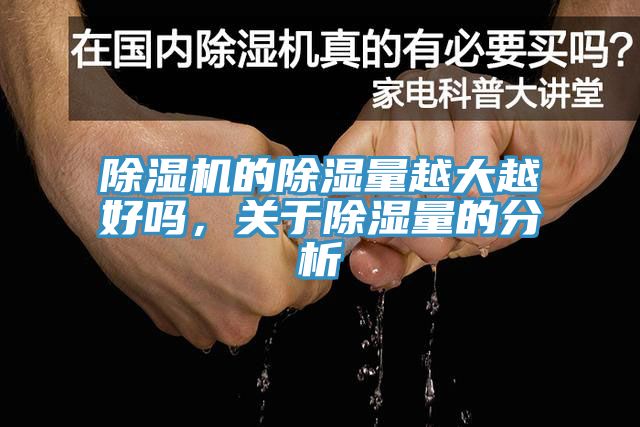 除濕機的除濕量越大越好嗎，關(guān)于除濕量的分析