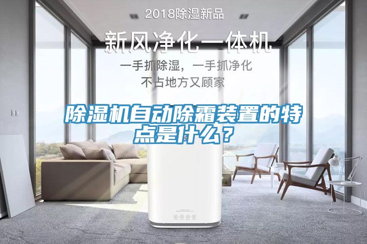 除濕機自動(dòng)除霜裝置的特點(diǎn)是什么？