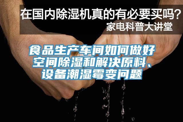 食品生產(chǎn)車(chē)間如何做好空間除濕和解決原料、設備潮濕霉變問(wèn)題