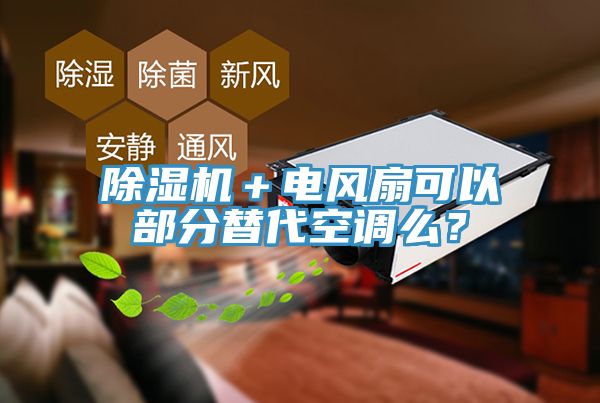 除濕機＋電風(fēng)扇可以部分替代空調么？
