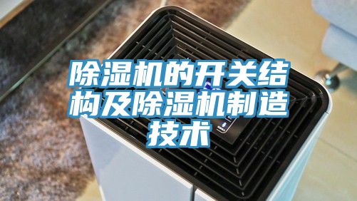 除濕機的開(kāi)關(guān)結構及除濕機制造技術(shù)