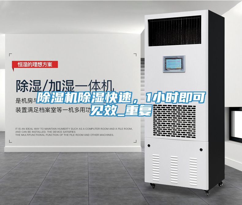 除濕機除濕快速，1小時(shí)即可見(jiàn)效_重復