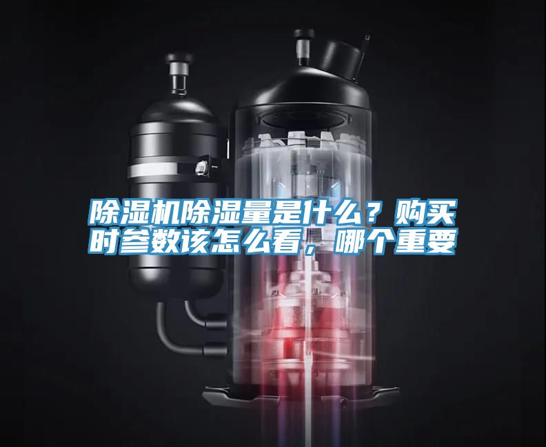 除濕機除濕量是什么？購買(mǎi)時(shí)參數該怎么看，哪個(gè)重要