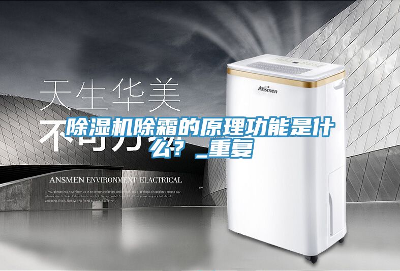 除濕機除霜的原理功能是什么？_重復
