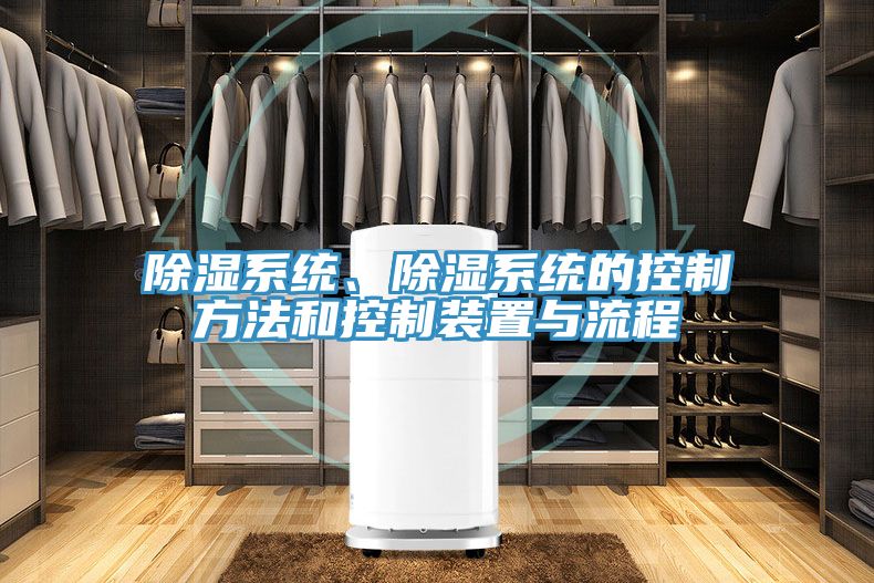 除濕系統、除濕系統的控制方法和控制裝置與流程