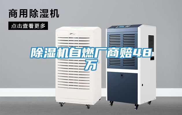 除濕機自燃廠(chǎng)商賠48萬(wàn)