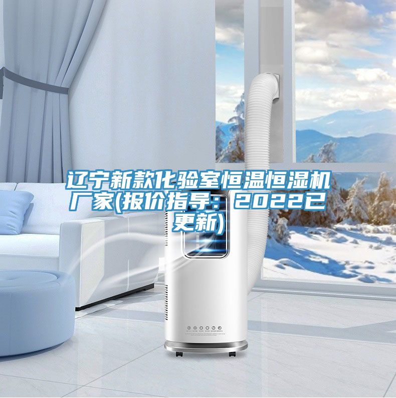 遼寧新款化驗室恒溫恒濕機廠(chǎng)家(報價(jià)指導：2022已更新)
