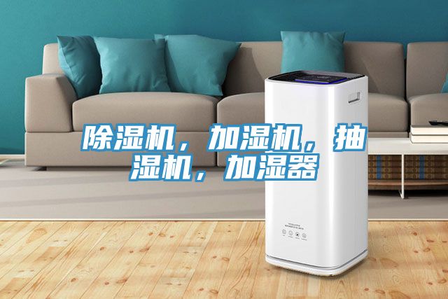 除濕機，加濕機，抽濕機，加濕器