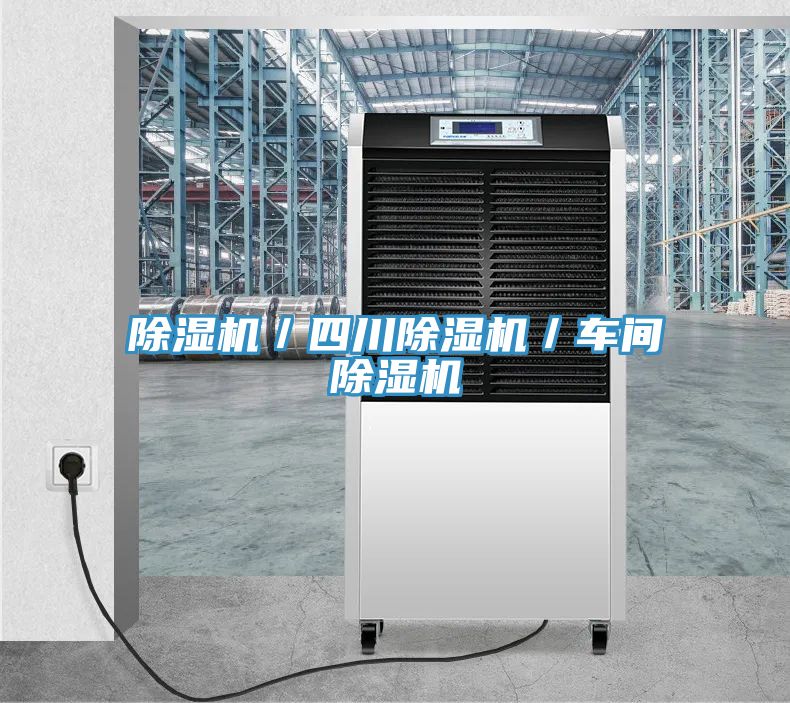 除濕機／四川除濕機／車(chē)間除濕機