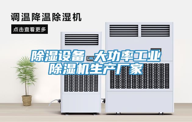 除濕設備 大功率工業(yè)除濕機生產(chǎn)廠(chǎng)家