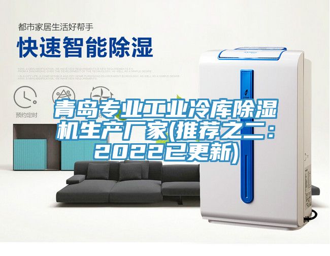 青島專(zhuān)業(yè)工業(yè)冷庫除濕機生產(chǎn)廠(chǎng)家(推薦之二：2022已更新)